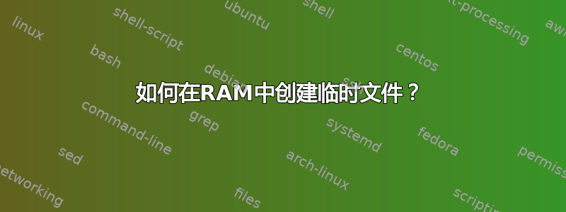 如何在RAM中创建临时文件？