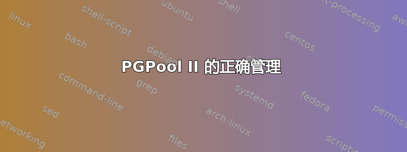 PGPool II 的正确管理