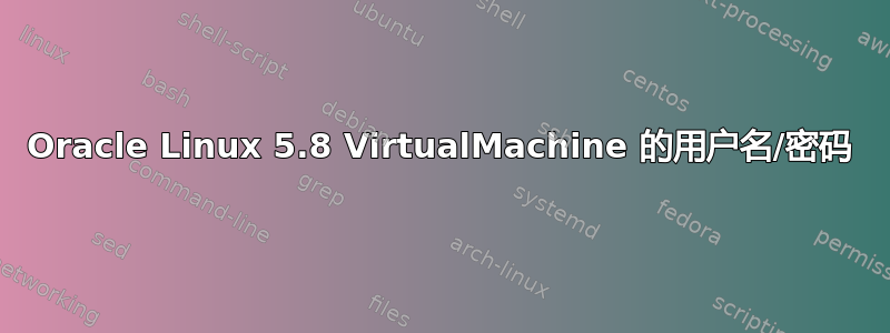 Oracle Linux 5.8 VirtualMachine 的用户名/密码