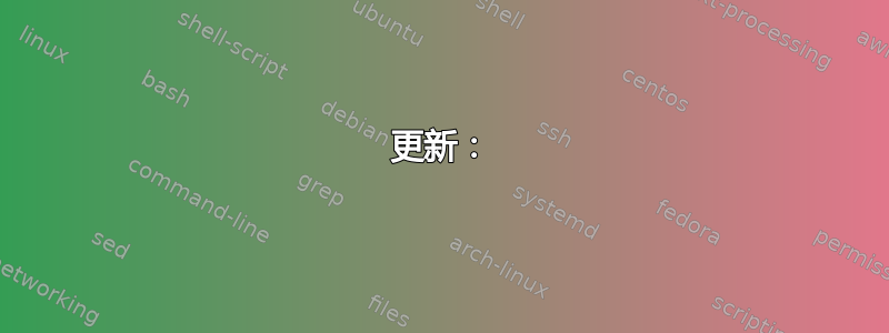 更新：