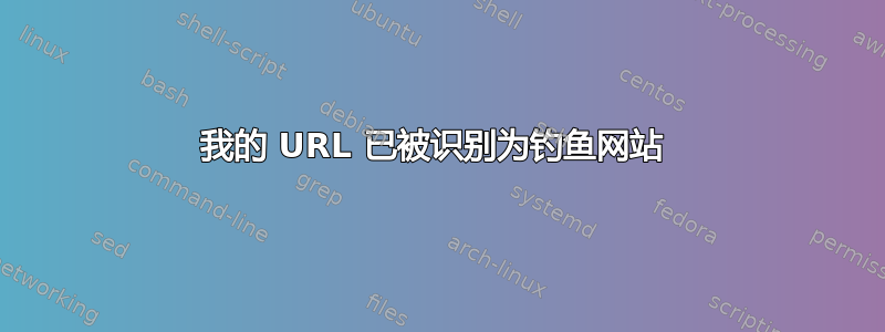 我的 URL 已被识别为钓鱼网站 