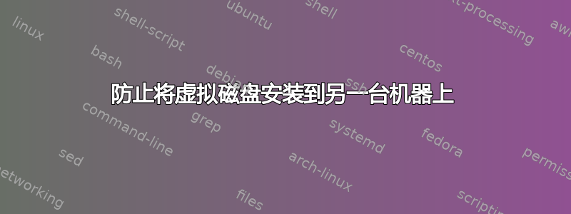 防止将虚拟磁盘安装到另一台机器上