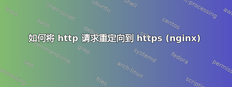 如何将 http 请求重定向到 https (nginx)