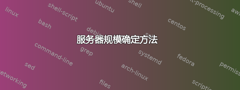 服务器规模确定方法 