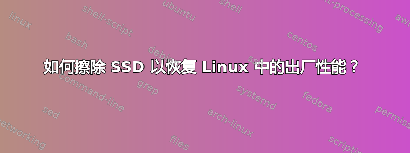 如何擦除 SSD 以恢复 Linux 中的出厂性能？