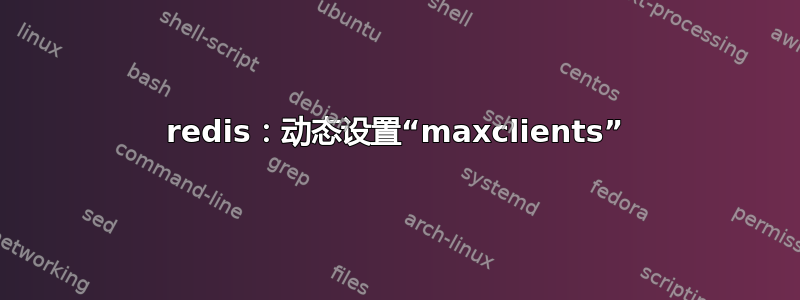 redis：动态设置“maxclients”