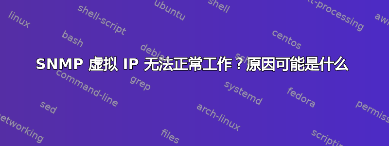 SNMP 虚拟 IP 无法正常工作？原因可能是什么