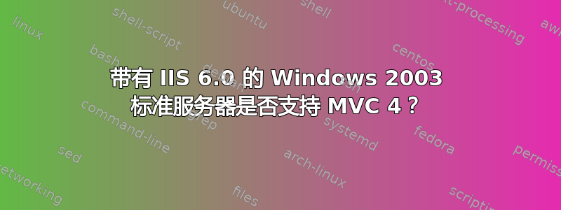 带有 IIS 6.0 的 Windows 2003 标准服务器是否支持 MVC 4？