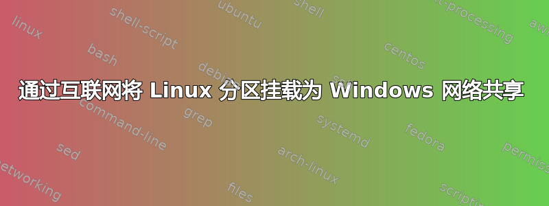 通过互联网将 Linux 分区挂载为 Windows 网络共享