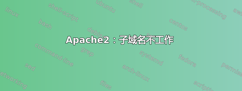 Apache2：子域名不工作