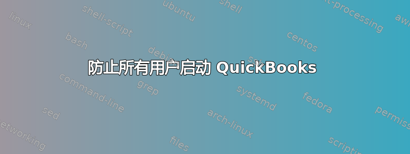 防止所有用户启动 QuickBooks