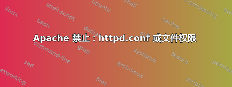 Apache 禁止：httpd.conf 或文件权限