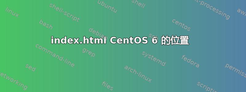 index.html CentOS 6 的位置 