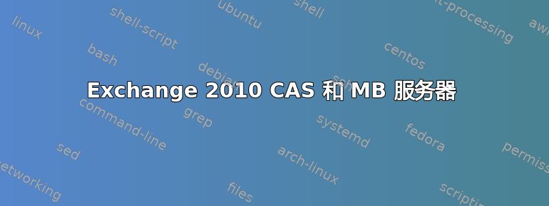 Exchange 2010 CAS 和 MB 服务器