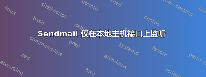 Sendmail 仅在本地主机接口上监听