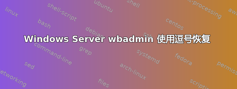 Windows Server wbadmin 使用逗号恢复