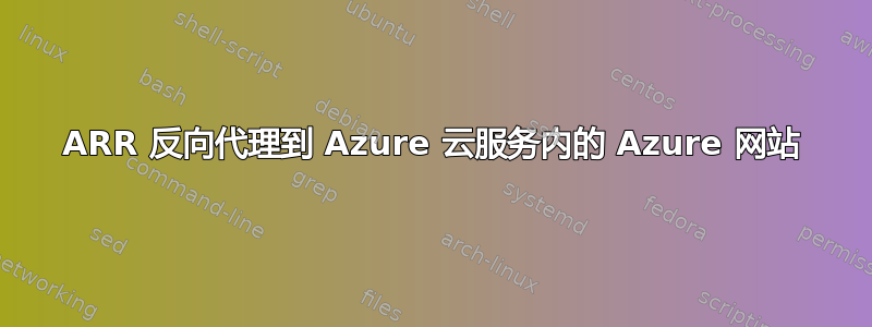 ARR 反向代理到 Azure 云服务内的 Azure 网站