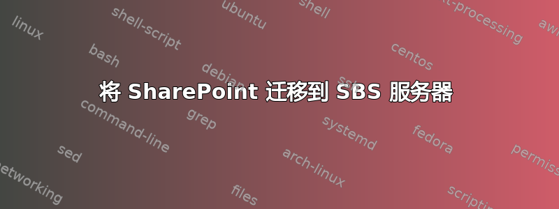 将 SharePoint 迁移到 SBS 服务器