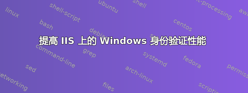 提高 IIS 上的 Windows 身份验证性能