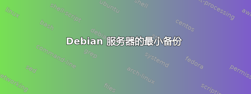 Debian 服务器的最小备份