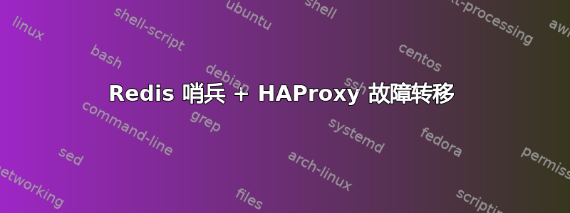 Redis 哨兵 + HAProxy 故障转移