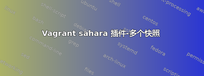 Vagrant sahara 插件-多个快照