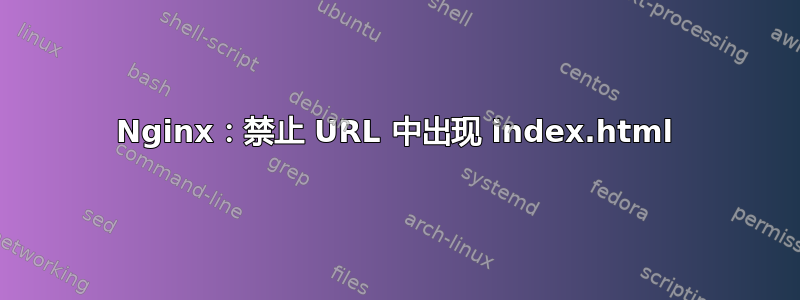 Nginx：禁止 URL 中出现 index.html