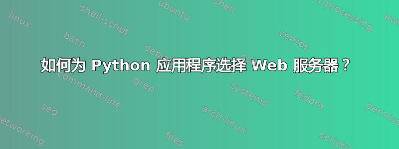 如何为 Python 应用程序选择 Web 服务器？