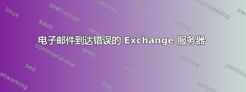 电子邮件到达错误的 Exchange 服务器