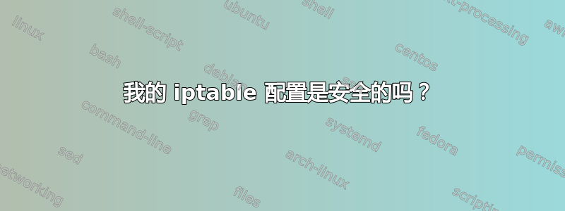 我的 iptable 配置是安全的吗？