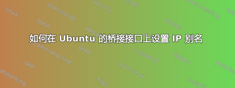 如何在 Ubuntu 的桥接接口上设置 IP 别名