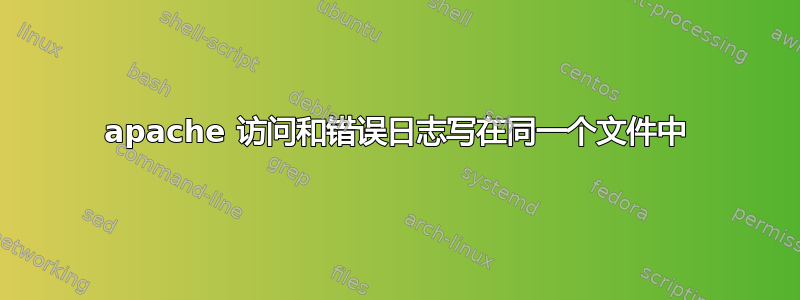 apache 访问和错误日​​志写在同一个文件中