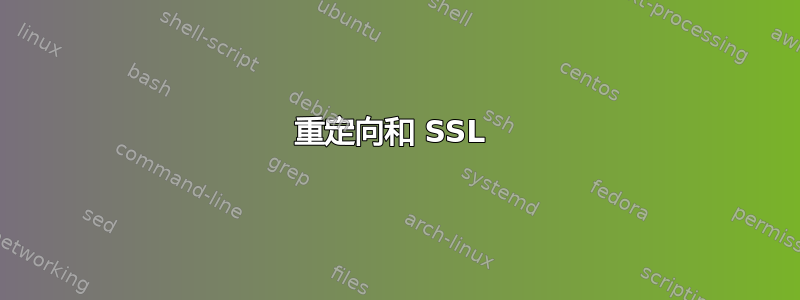 重定向和 SSL 