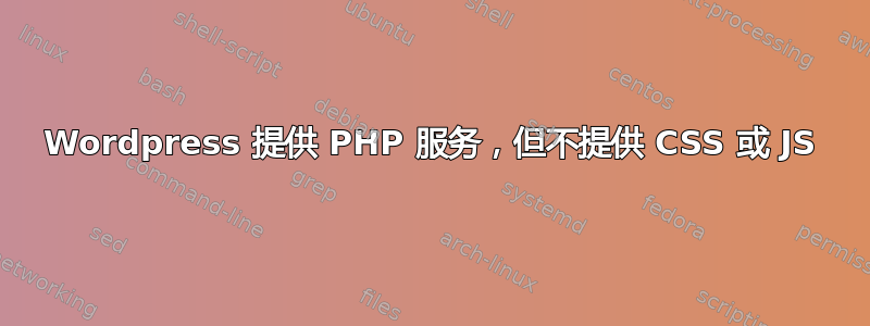 Wordpress 提供 PHP 服务，但不提供 CSS 或 JS