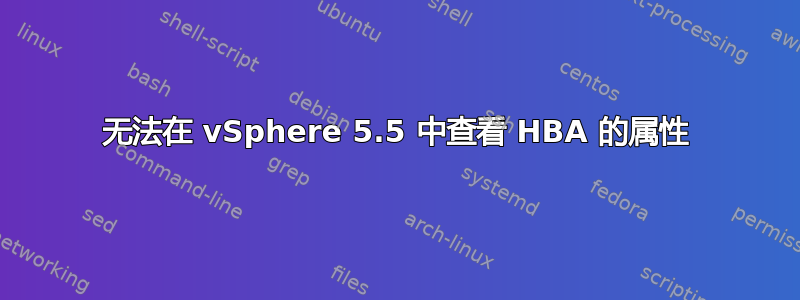 无法在 vSphere 5.5 中查看 HBA 的属性