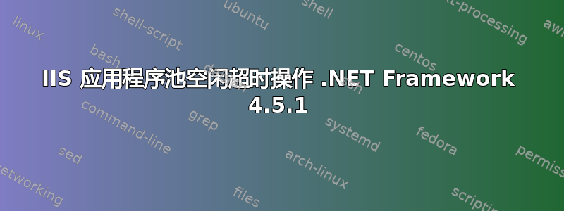 IIS 应用程序池空闲超时操作 .NET Framework 4.5.1