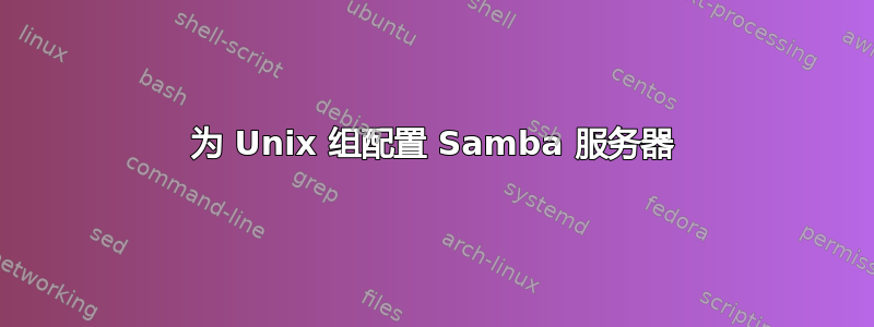 为 Unix 组配置 Samba 服务器