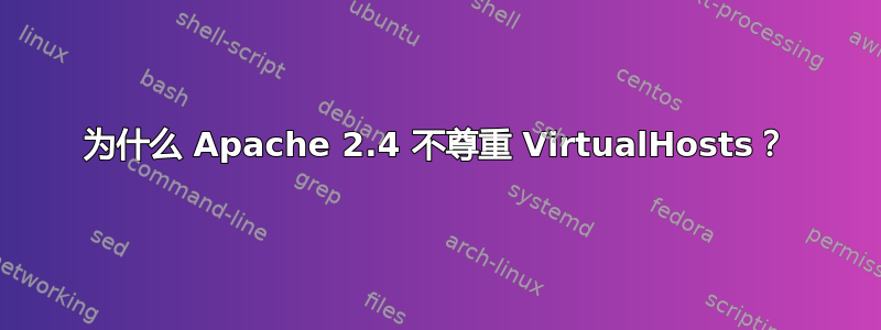 为什么 Apache 2.4 不尊重 VirtualHosts？