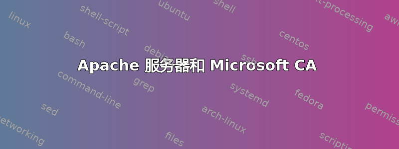 Apache 服务器和 Microsoft CA