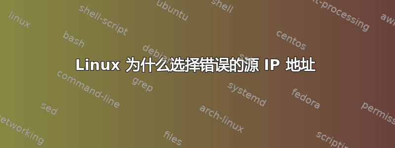 Linux 为什么选择错误的源 IP 地址