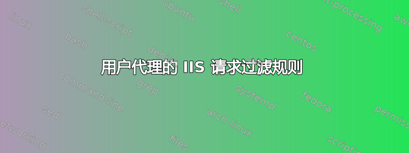 用户代理的 IIS 请求过滤规则