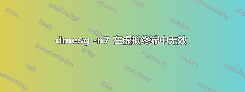 dmesg -n7 在虚拟终端中无效