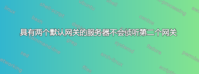 具有两个默认网关的服务器不会侦听第二个网关