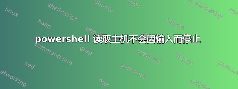 powershell 读取主机不会因输入而停止