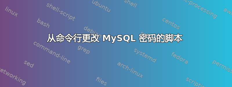 从命令行更改 MySQL 密码的脚本