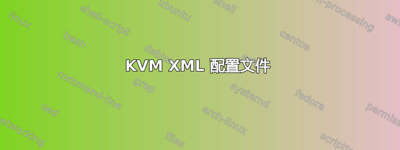 KVM XML 配置文件