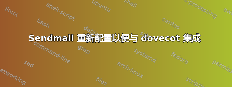 Sendmail 重新配置以便与 d​​ovecot 集成