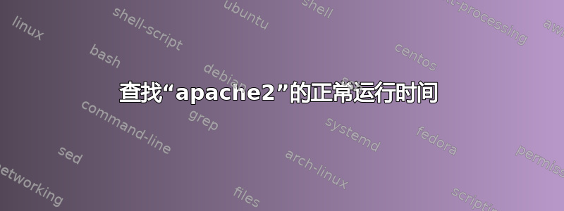 查找“apache2”的正常运行时间