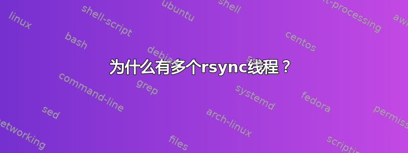 为什么有多个rsync线程？