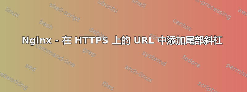 Nginx - 在 HTTPS 上的 URL 中添加尾部斜杠